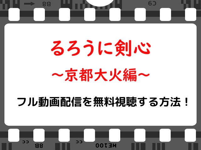 映画 るろうに剣心 京都大火編 実写版 のフル動画配信を無料視聴する方法 Snopommedia