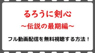 映画 るろうに剣心 京都大火編 実写版 のフル動画配信を無料視聴する方法 Snopommedia