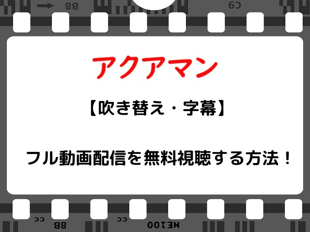 映画 アクアマン のフル動画配信を無料視聴する方法 吹き替え 字幕 Snopommedia