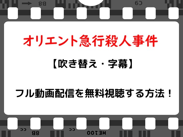 映画 オリエント急行殺人事件 のフル動画配信を無料視聴する方法 吹き替え 字幕 Snopommedia