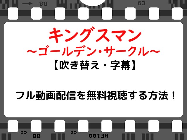 映画 キングスマン2ゴールデンサークル のフル動画配信を無料視聴する方法 吹き替え 字幕 Snopommedia