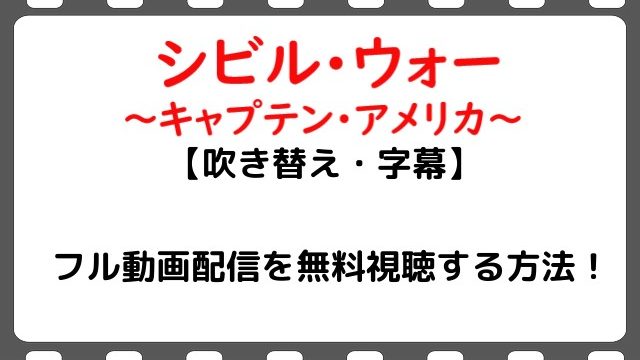 映画 シビルウォー キャプテンアメリカ のフル動画配信を無料視聴する方法 吹き替え 字幕 Snopommedia