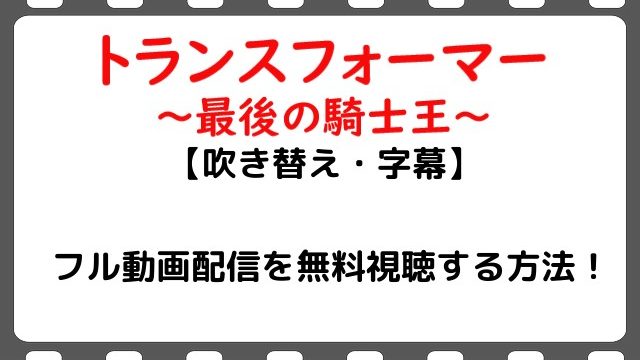 映画 トランスフォーマー5最後の騎士王 のフル動画配信を無料視聴する方法 吹き替え 字幕 Snopommedia