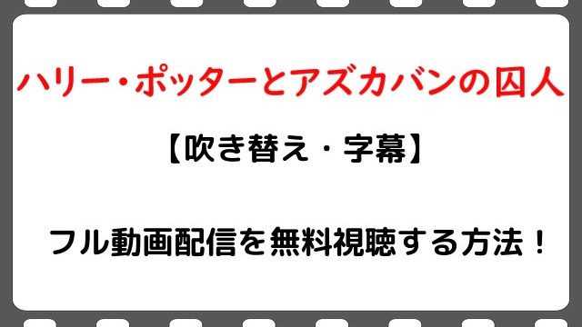 映画 ハリーポッターとアズカバンの囚人 のフル動画配信を無料視聴する方法 吹き替え 字幕 Snopommedia