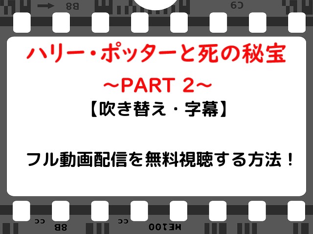 映画 ハリーポッターと死の秘宝 Part2 のフル動画配信を無料視聴する方法 吹き替え 字幕 Snopommedia