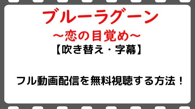 映画 ブルーラグーン恋の目覚め のフル動画配信を無料視聴する方法 吹き替え 字幕 Snopommedia