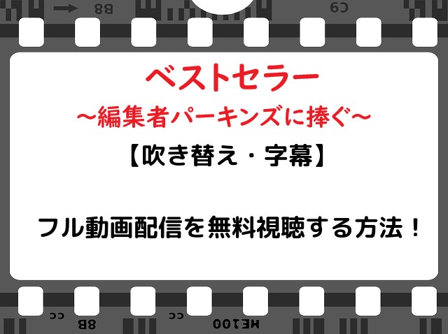 映画 ベストセラー編集者パーキンズに捧ぐ のフル動画配信を無料視聴する方法 吹き替え 字幕 Snopommedia