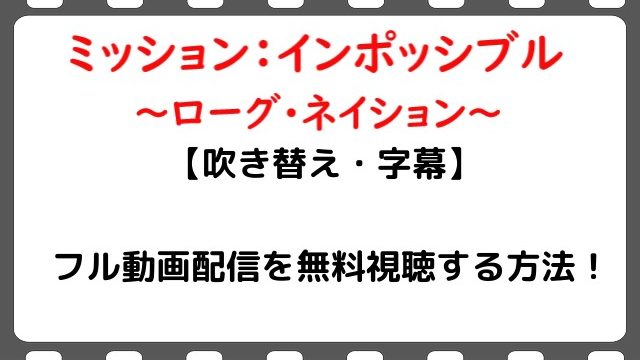 映画 ミッションインポッシブル5ローグネイション のフル動画配信を無料視聴する方法 吹き替え 字幕 Snopommedia