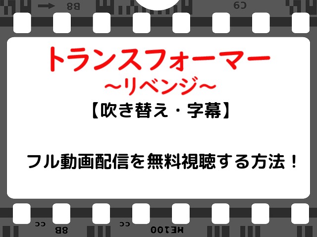映画 トランスフォーマー2リベンジ のフル動画配信を無料視聴する方法 吹き替え 字幕 Snopommedia