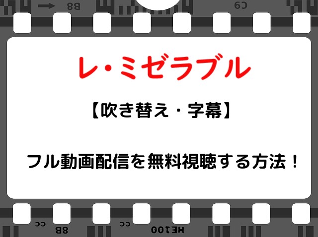 映画 レミゼラブル のフル動画配信を無料視聴する方法 吹き替え 字幕 Snopommedia