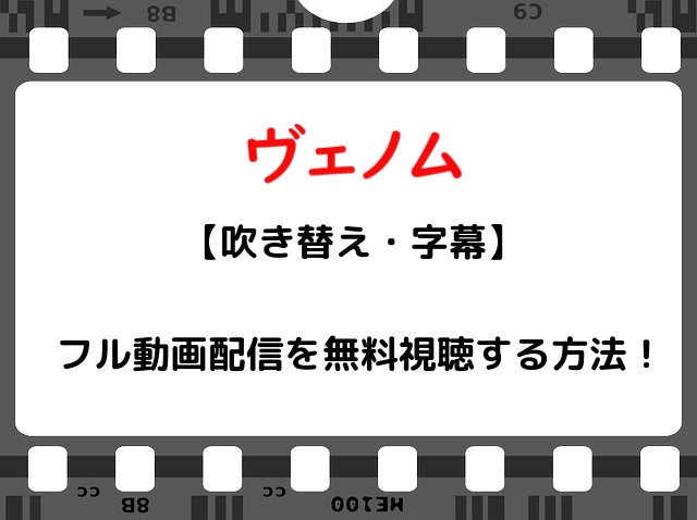 映画 ヴェノム のフル動画配信を無料視聴する方法 吹き替え 字幕 Snopommedia