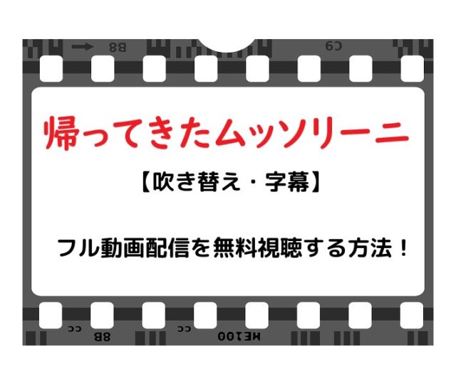 映画 帰ってきたムッソリーニ のフル動画配信を無料視聴する方法 吹き替え 字幕 Snopommedia