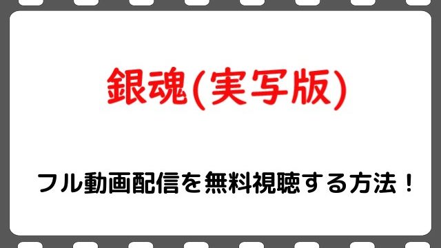 映画 銀魂 実写版 のフル動画配信を無料視聴する方法 Huluでは見れない Snopommedia