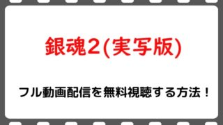 映画 銀魂 実写版 のフル動画配信を無料視聴する方法 Huluでは見れない Snopommedia