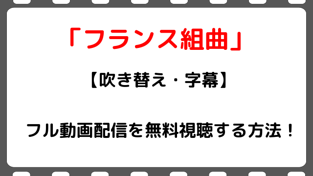 映画 フランス組曲 のフル動画配信を無料視聴する方法 吹き替え 字幕 マーゴット ロビー出演 Snopommedia