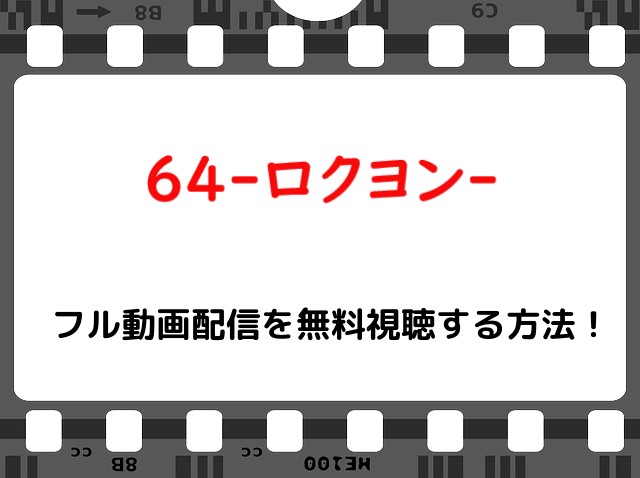 映画 64ロクヨン 前 後編 のフル動画配信を無料視聴する方法 Snopommedia