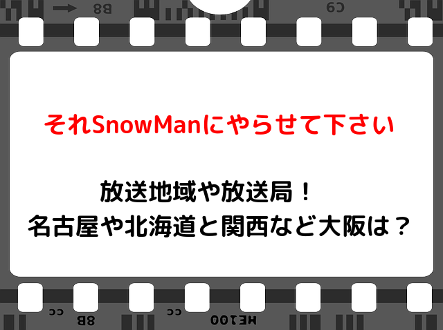 それスノ スノーマン の放送地域や放送局 名古屋や北海道と関西など大阪はなし 地上波sp Snopommedia