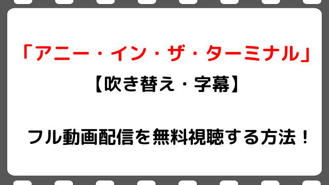 映画 バイオハザード ディジェネレーション のフル動画配信を無料視聴する方法 吹き替え 字幕 Snopommedia