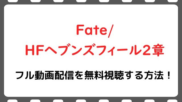 映画 Fate Hfヘブンズフィール2章 のフル動画配信を無料視聴する方法 Snopommedia