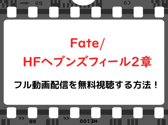映画 Fate Hfヘブンズフィール2章 のフル動画配信を無料視聴する方法 Snopommedia