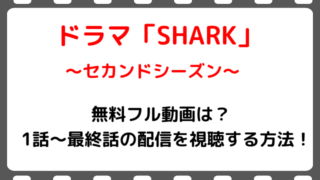 Shark 平野紫耀 の無料フル動画は 全話 1 最終話 の配信を視聴する方法 ジャニーズ出演で濱田崇裕や藤井流星も Snopommedia