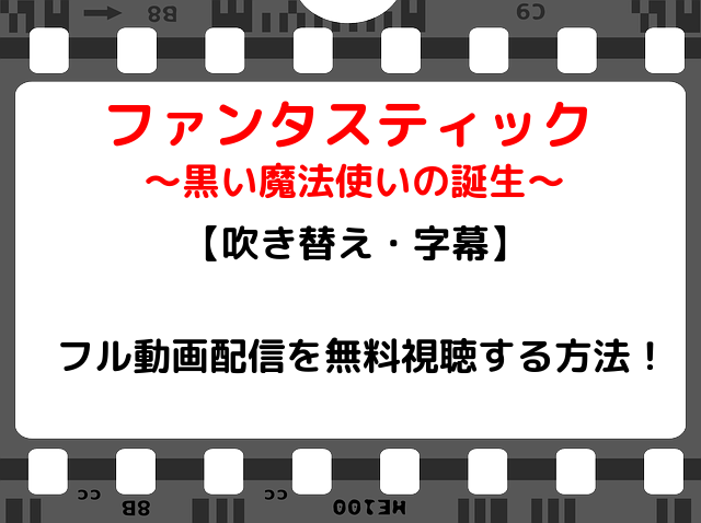 映画 ファンタスティック ビースト2 のフル動画配信を無料視聴する方法 吹き替え 字幕 Snopommedia