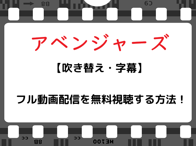 映画 アベンジャーズ のフル動画配信を無料視聴する方法 吹き替え 字幕 Snopommedia