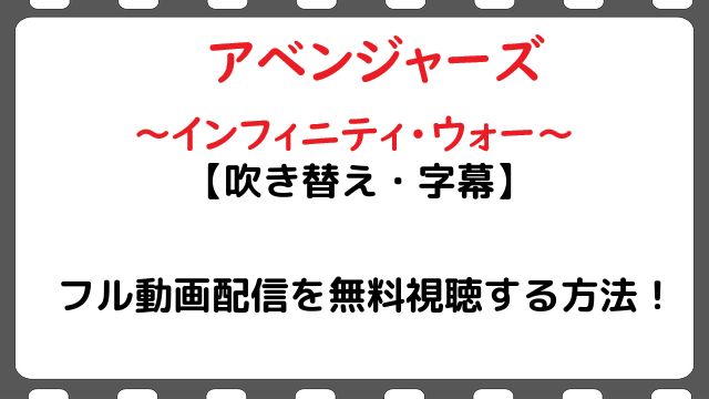 映画 アベンジャーズ3 インフィニティウォー のフル動画配信を無料視聴する方法 吹き替え 字幕 Snopommedia