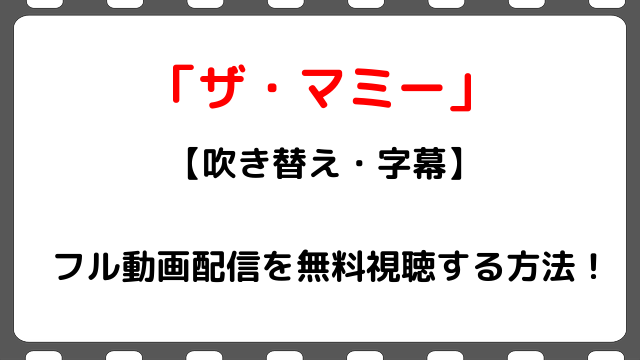 映画 ザマミー のフル動画配信を無料視聴する方法 吹き替え 字幕 Snopommedia