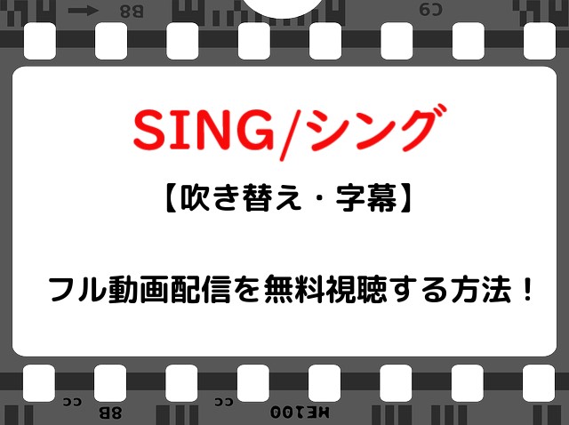 映画 Singシング のフル動画配信を無料視聴する方法 吹き替え 字幕 Snopommedia