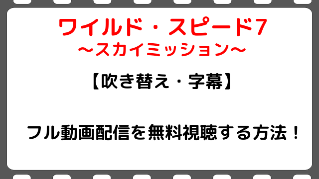 映画 ワイルドスピード7 スカイミッション のフル動画配信を無料視聴する方法 吹き替え 字幕 Snopommedia