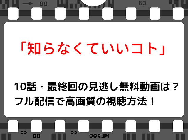 知らなくていいこと10話 最終回の見逃し無料動画は フル配信で高画質の視聴方法や再放送も 3 11 Snopommedia