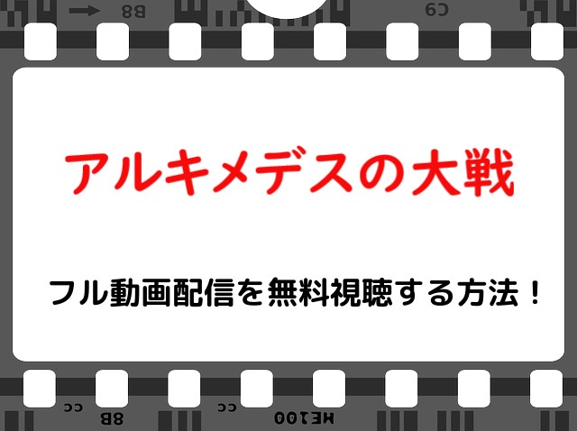 映画 アルキメデスの大戦 の無料フル動画で配信を視聴する方法 菅田将暉 浜辺美波 Snopommedia