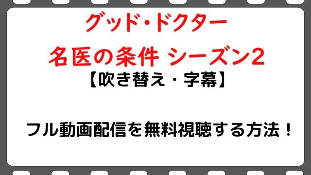 グッドドクター2 無料フル動画の全話 1話 最終回 見逃し配信を視聴する方法 Snopommedia