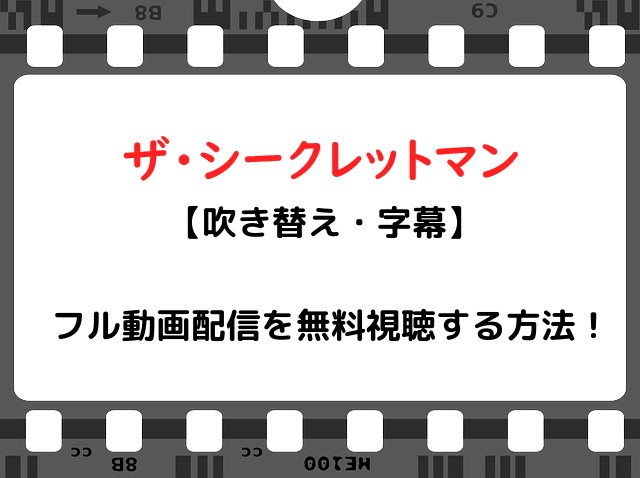 映画 ザシークレットマン のフル動画配信を無料視聴する方法 吹き替え 字幕 Snopommedia