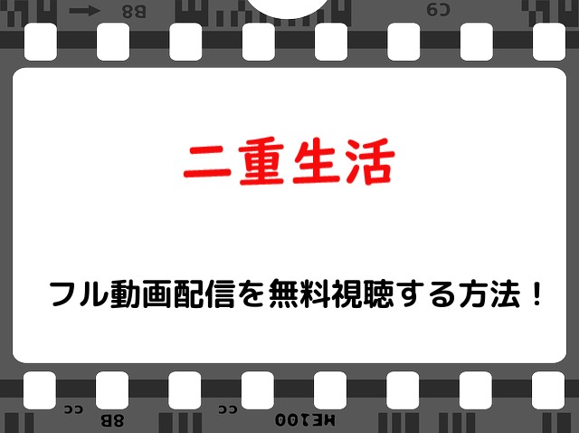 映画 二重生活 の無料フル動画で配信を視聴する方法 菅田将暉 門脇麦 Snopommedia