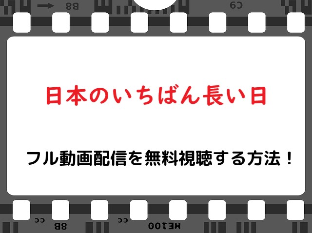 映画 日本のいちばん長い日 の無料フル動画で配信を視聴する方法 松坂桃李 Snopommedia