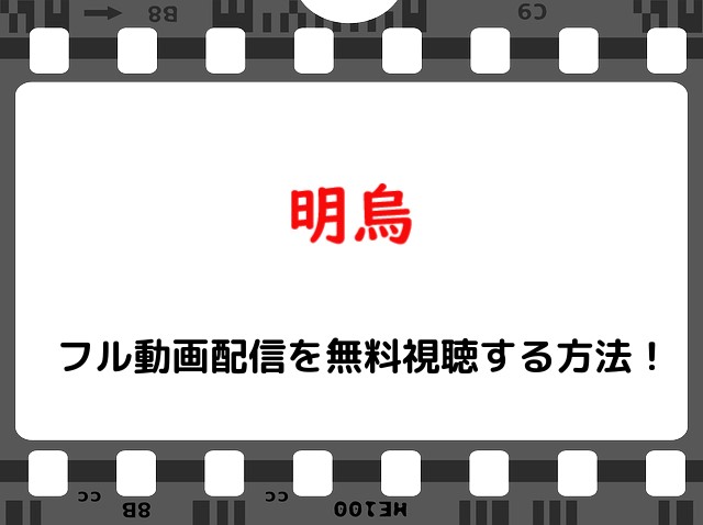 映画 明烏 の無料フル動画で配信を視聴する方法 菅田将暉 吉岡里帆 Snopommedia