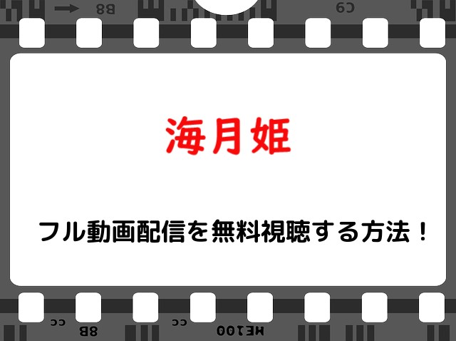 映画 海月姫 の無料フル動画で配信を視聴する方法 菅田将暉 能年