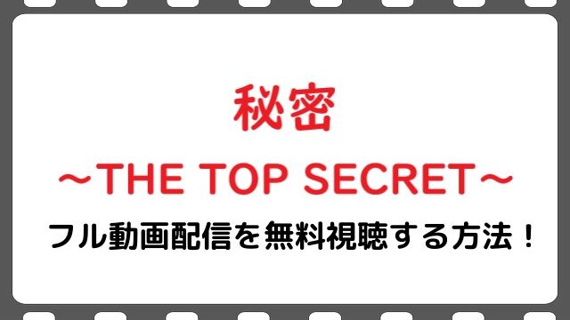 映画 秘密thetopsecret の無料フル動画で配信を視聴する方法 生田斗真 松坂桃李 Snopommedia