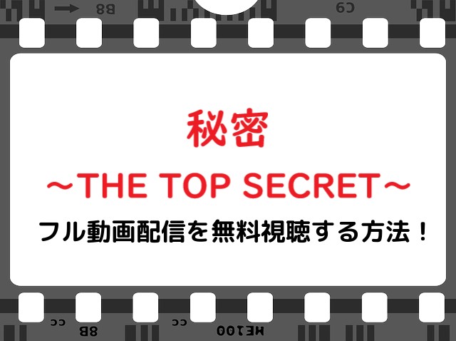 映画 秘密thetopsecret の無料フル動画で配信を視聴する方法 生田斗真 松坂桃李 Snopommedia