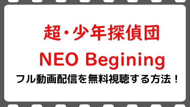 映画 超少年探偵団neo 実写 の無料フル動画で配信を視聴する方法 高杉真宙 佐野岳 Snopommedia