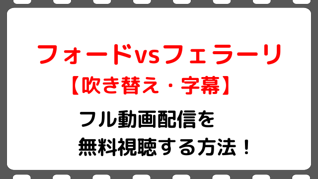 映画 フォードvsフェラーリ のフル動画配信を無料視聴する方法 吹き替え 字幕 Snopommedia