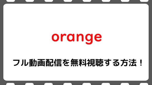 映画 Orange の無料フル動画で配信を視聴する方法 土屋太鳳 山崎賢人 Snopommedia