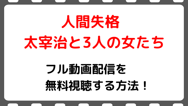 映画 人間失格太宰治と3人の女たち のフル動画配信を無料視聴する方法 沢尻エリカ出演 Snopommedia