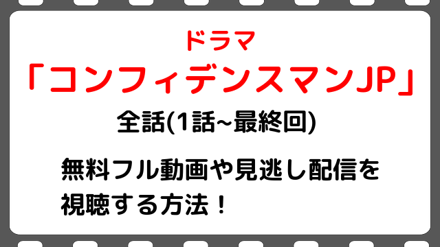 コンフィデンスマンjpの無料フル動画を全話 1話 最終回 見逃し配信で視聴する方法 傑作選 Sp運勢編 ロマンス編 Snopommedia