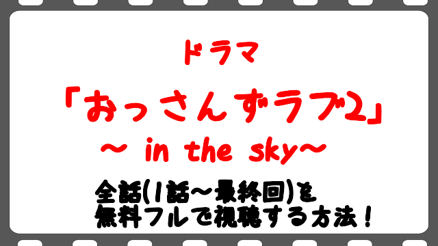 映画 劇場版おっさんずラブ 無料見逃し動画でフル配信を視聴する方法 Love Or Dead Snopommedia