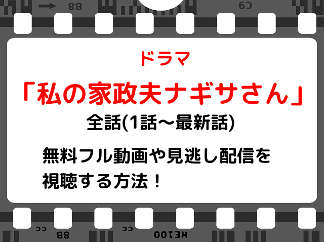 わたナギ特別編の無料見逃し動画をフル配信で視聴する方法は 感想やネタバレと全話イッキ見も Snopommedia