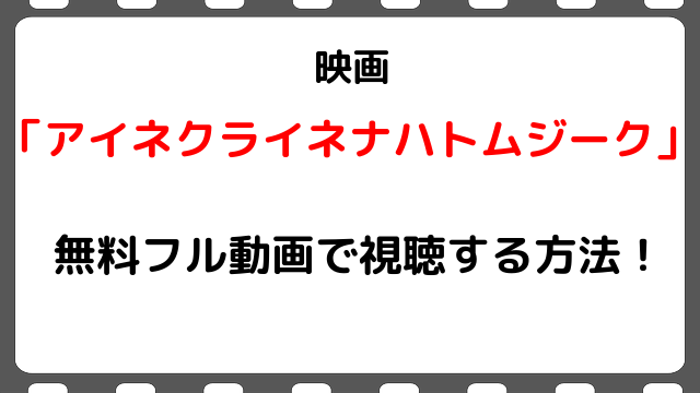 映画 アイネクライネナハトムジーク の無料フル動画配信を視聴する方法 三浦春馬 多部未華子 Snopommedia