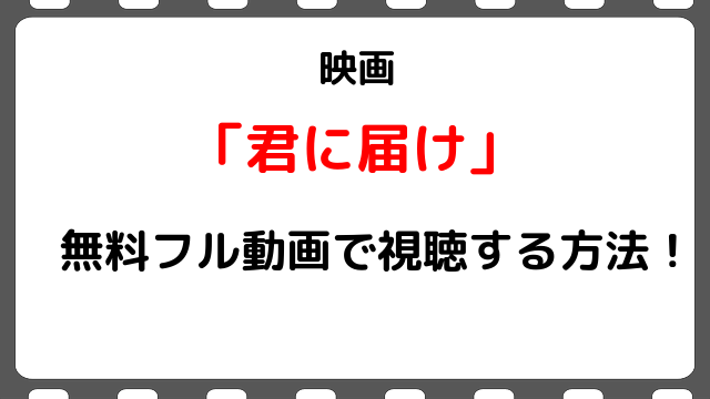 映画 君に届け の無料フル動画配信を視聴する方法 三浦春馬 多部未華子 Snopommedia